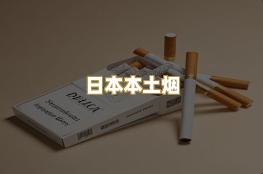 日本本土烟