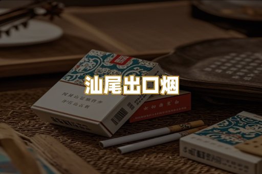汕尾出口烟
